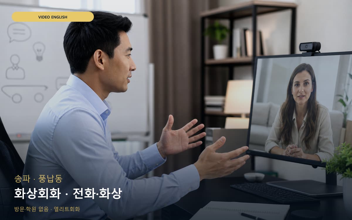 송파 삼전동 화상회화 화상영어 카톡상담 