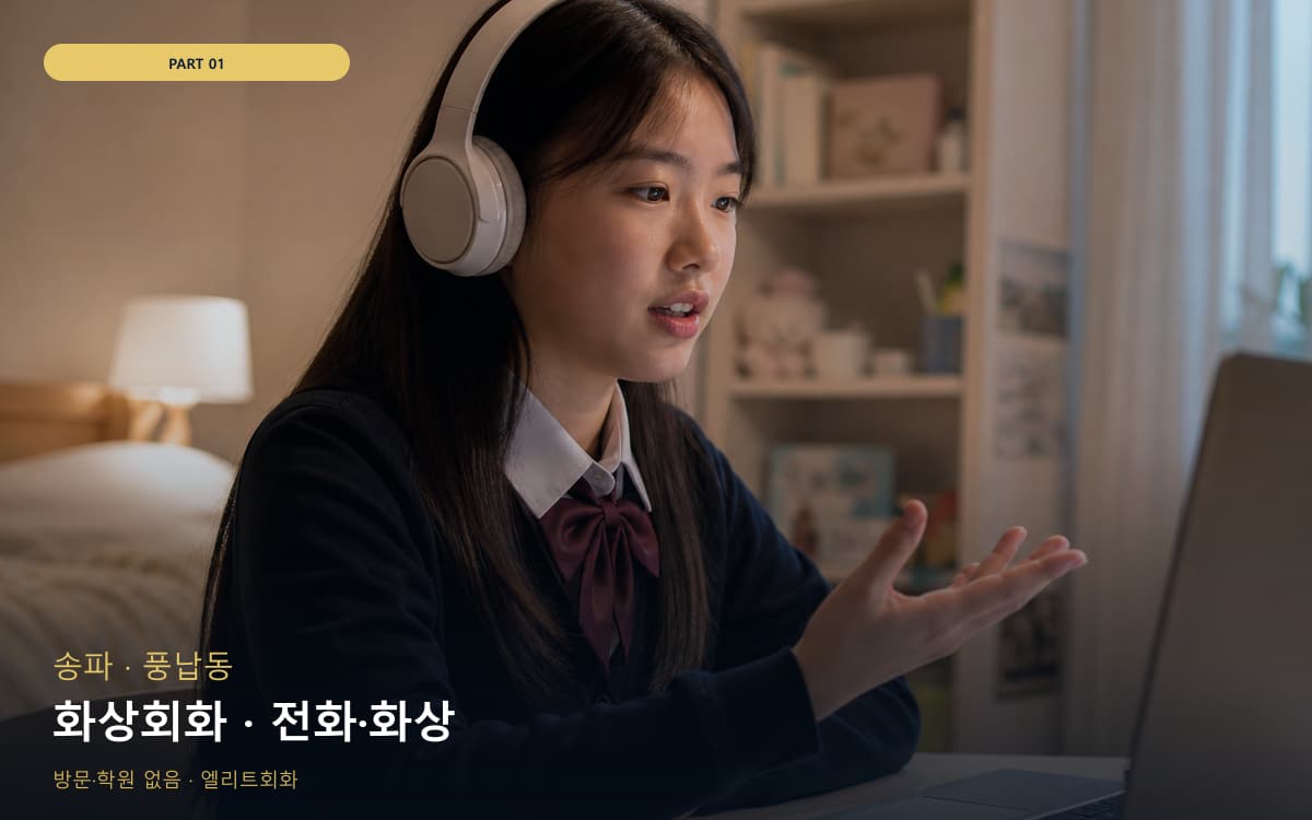화상회화 · 전화·화상