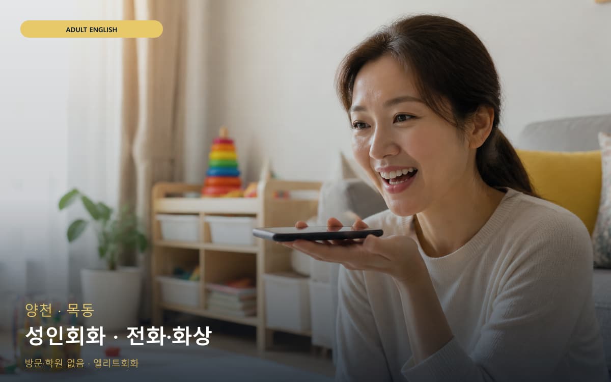 양천 신정동 성인회화 성인맞춤 카톡상담 
