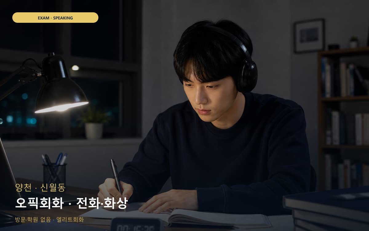 양천 목동 오픽회화 말하기패턴 무료상담 
