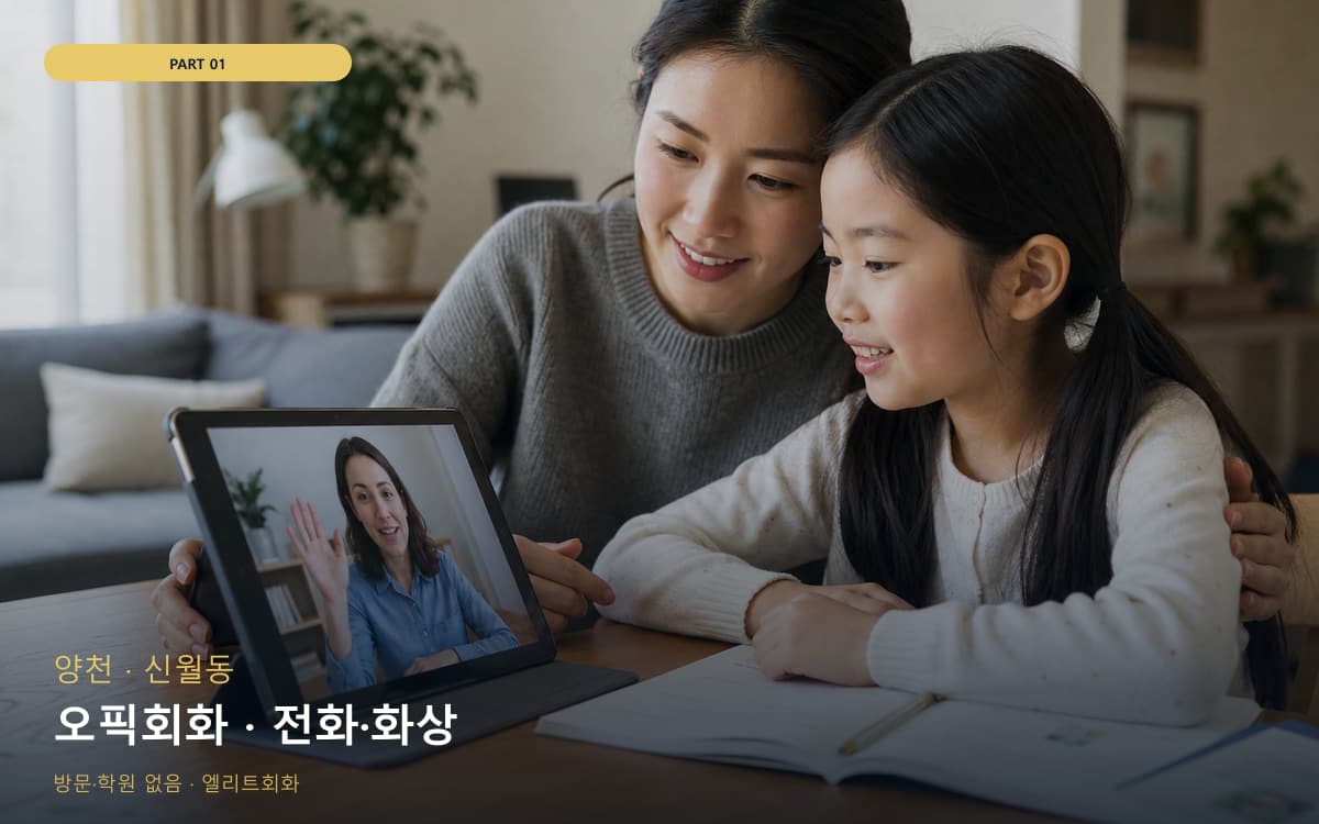 오픽회화 · 전화·화상