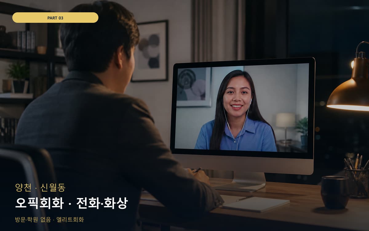 오픽회화 · 전화·화상