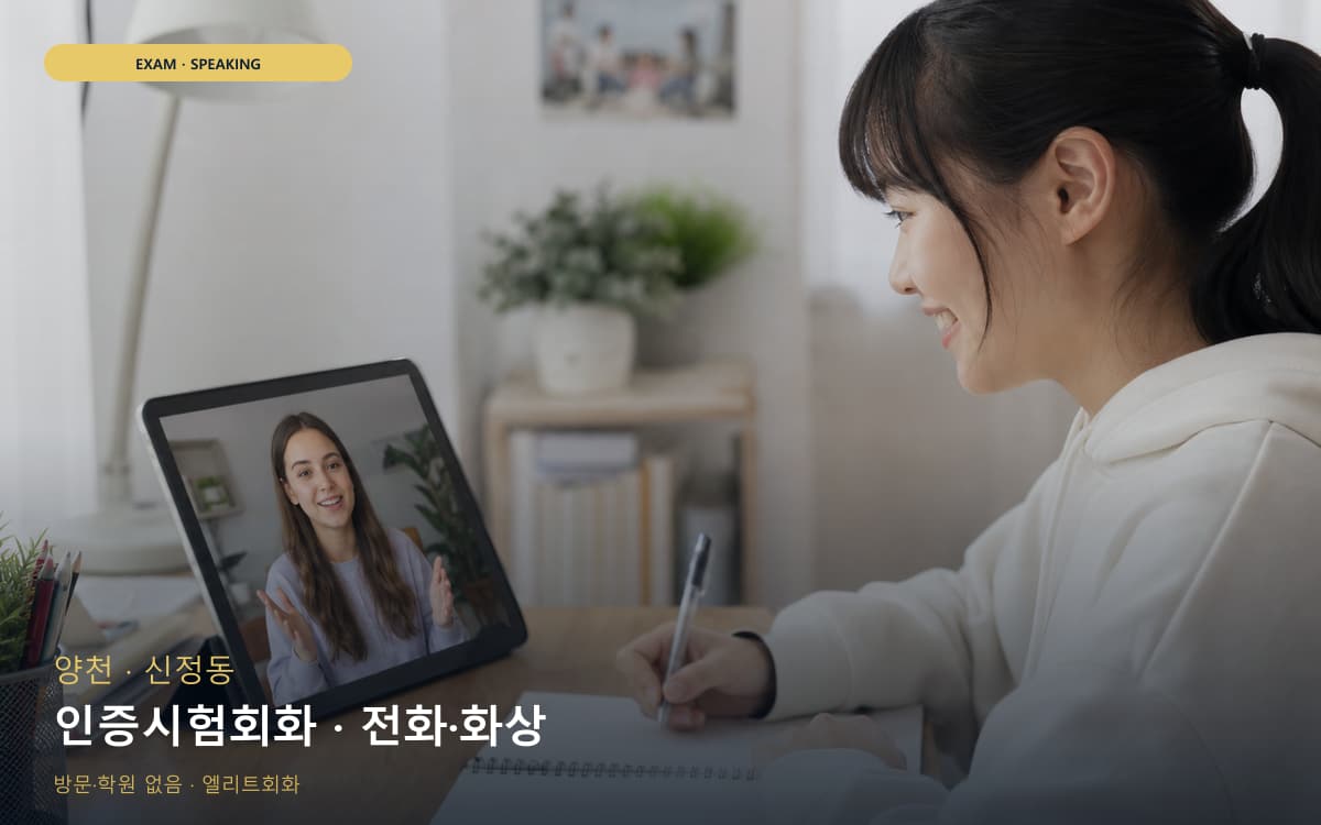 양천 목동 인증시험회화 점수관리 바로문의 