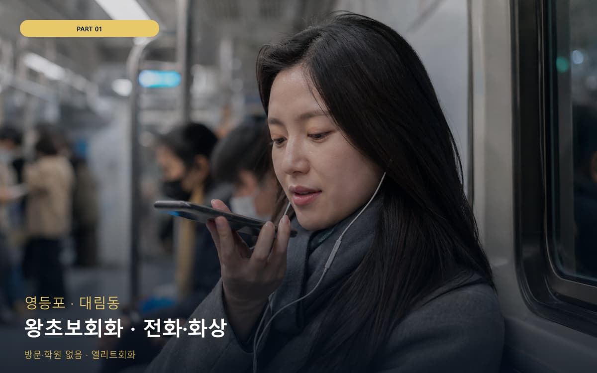 왕초보회화 · 전화·화상