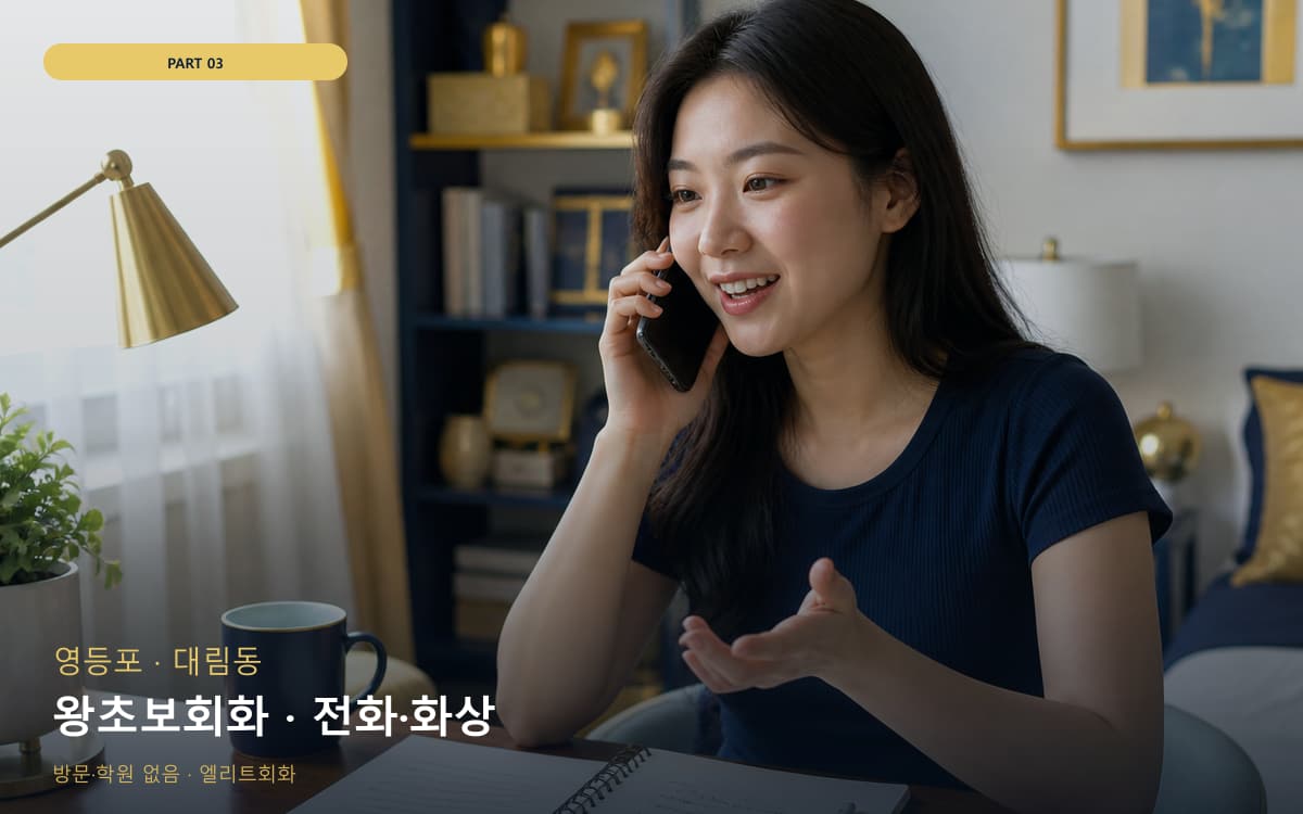 왕초보회화 · 전화·화상
