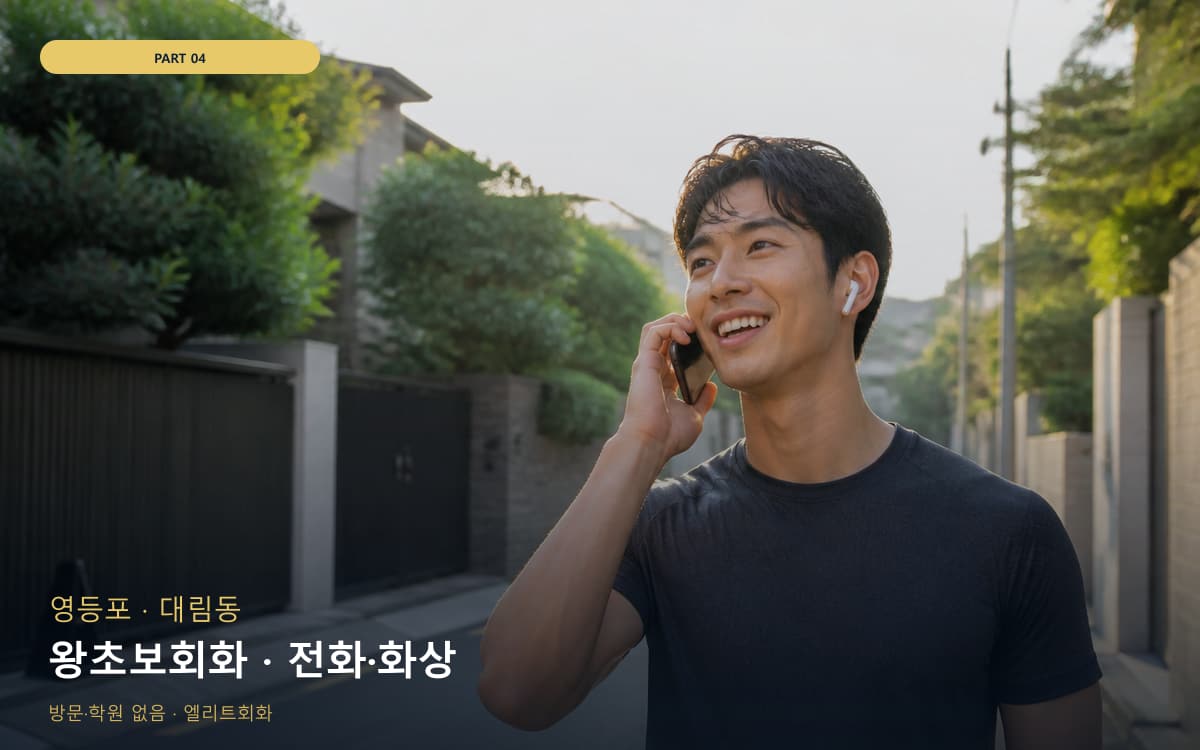 왕초보회화 · 전화·화상