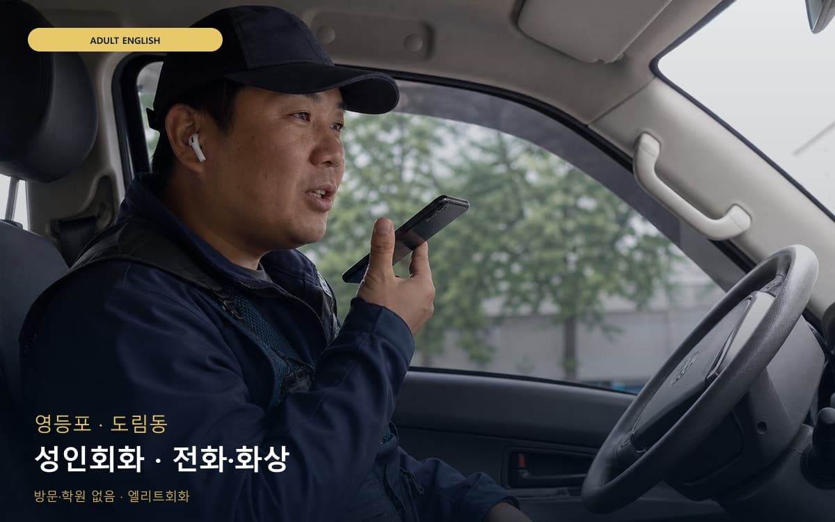 영등포 당산동 성인회화 직장인회화 지금상담 