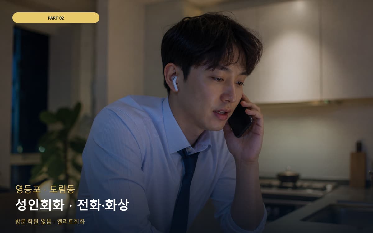 성인회화 · 전화·화상