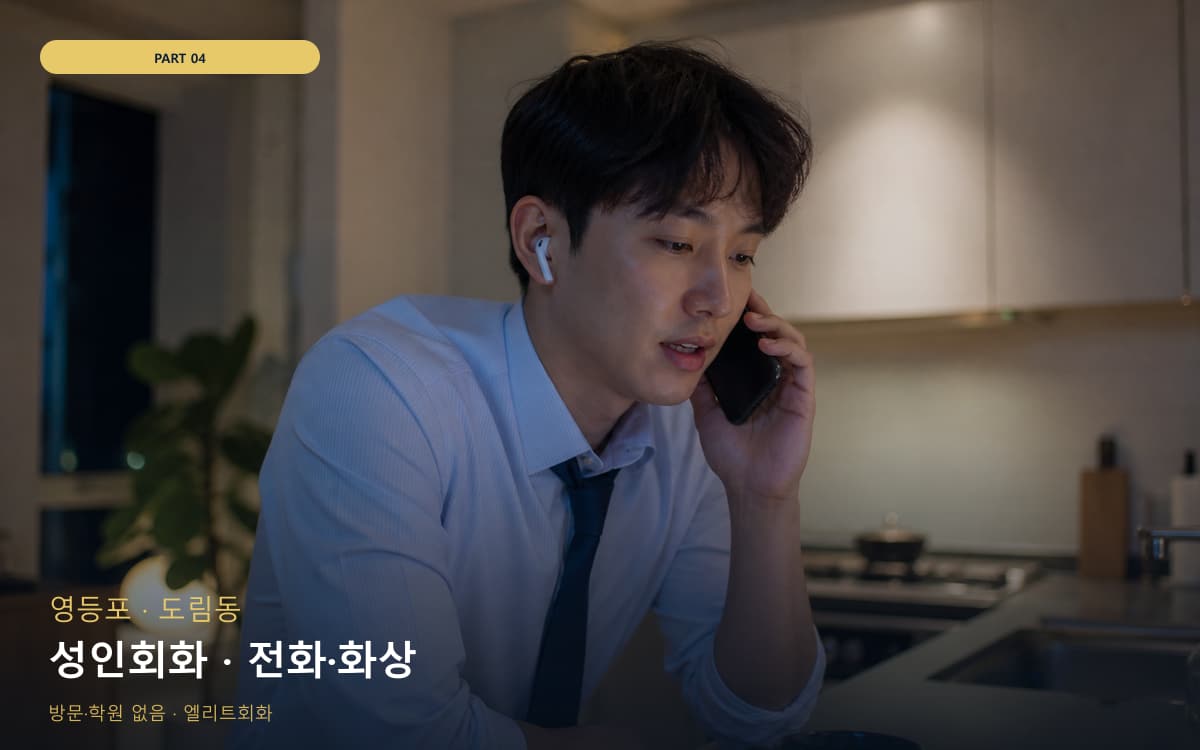 성인회화 · 전화·화상
