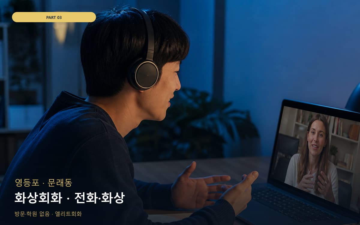 화상회화 · 전화·화상