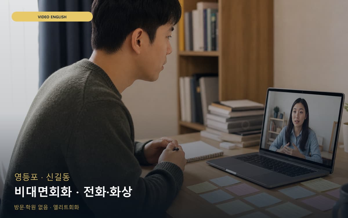 영등포 영등포동 비대면회화 비대면케어 빠른배정 