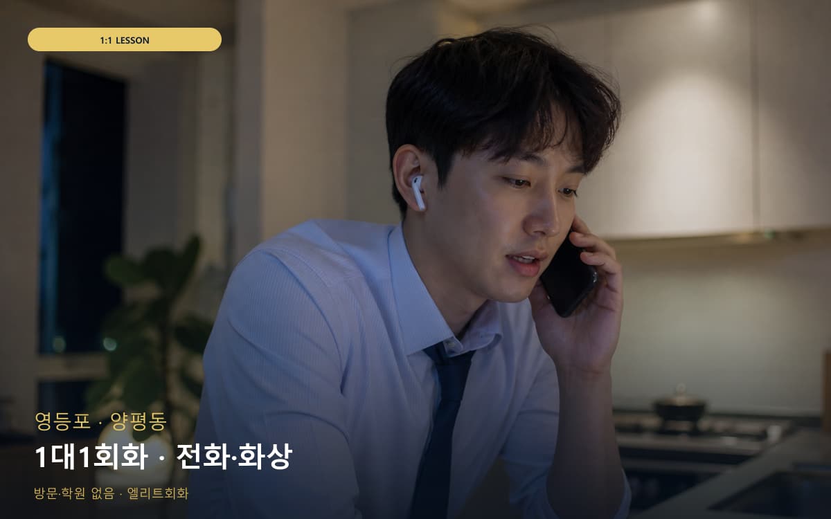영등포 대림동 1대1회화 전담케어 체험수업 