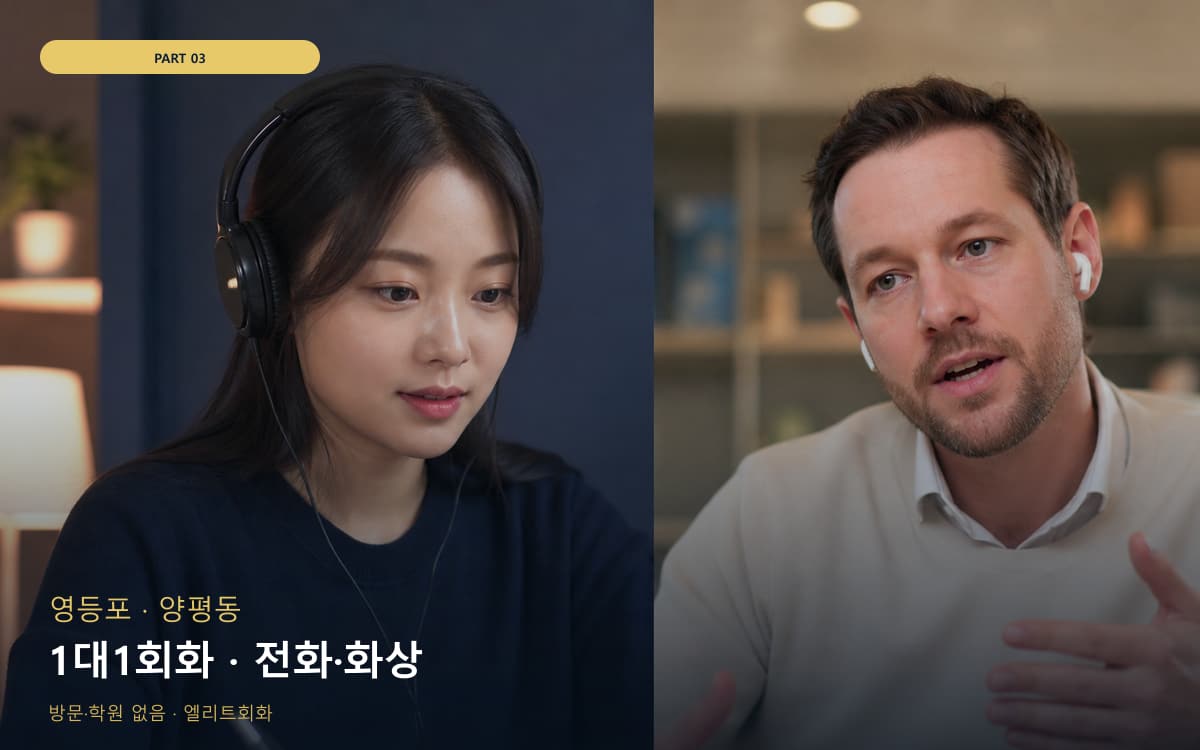 1대1회화 · 전화·화상