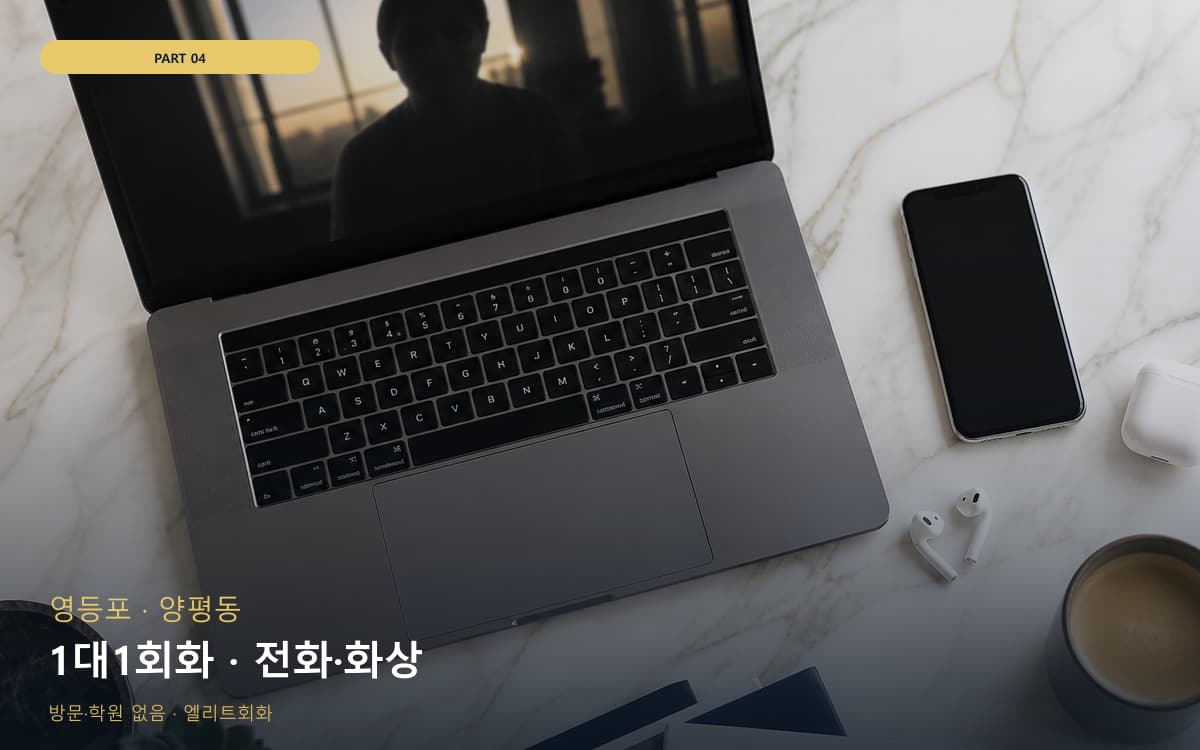 1대1회화 · 전화·화상