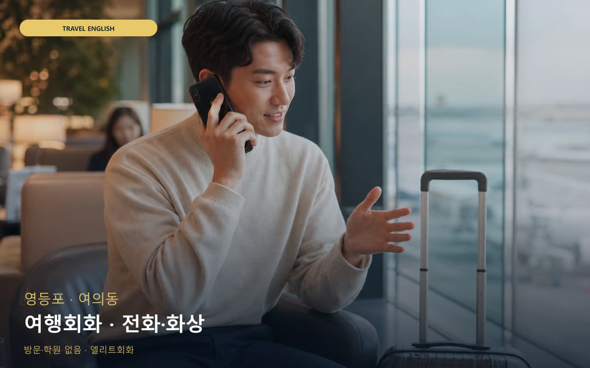 영등포 당산동 여행회화 공항영어 상담예약 