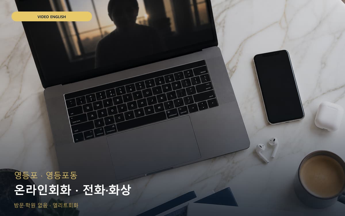영등포 신길동 온라인회화 스마트러닝 레벨테스트 