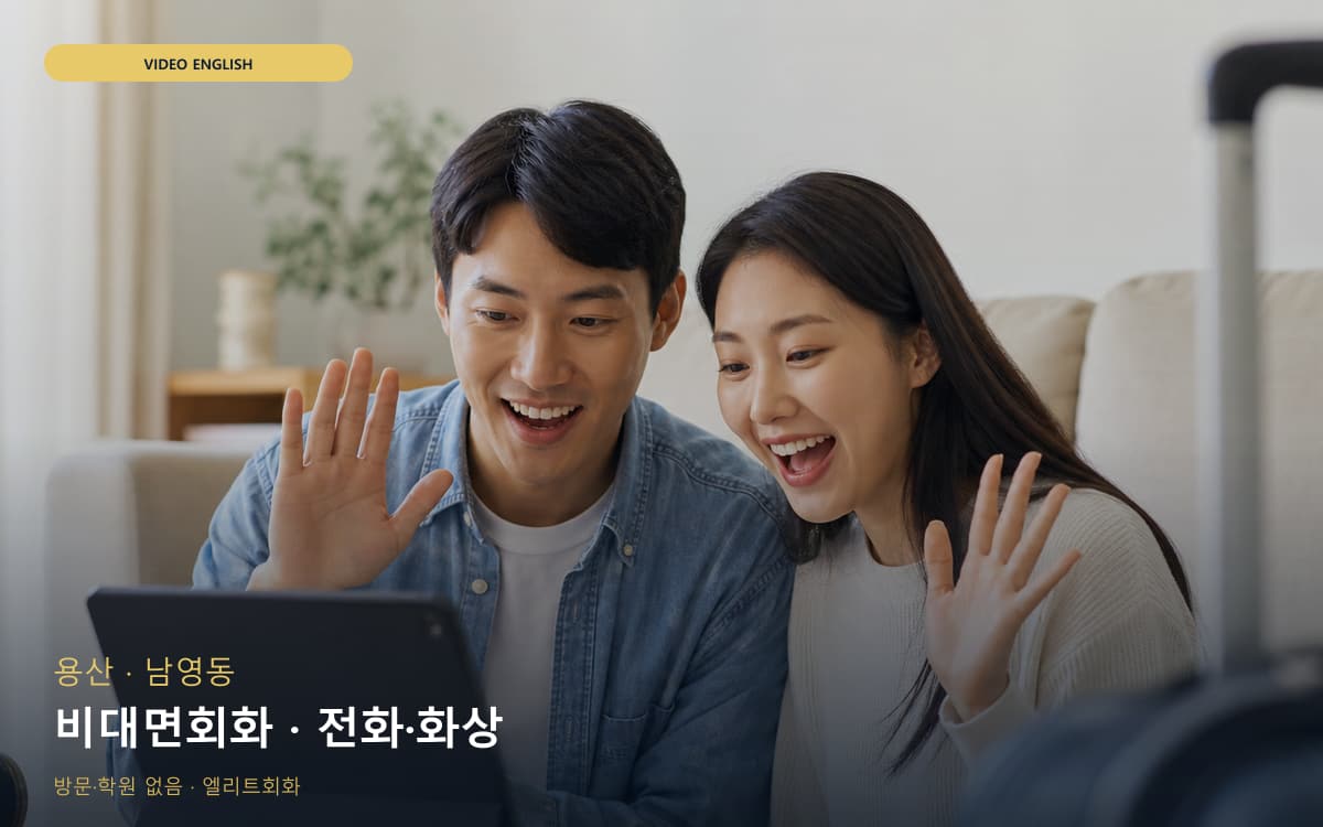 용산 청파동 비대면회화 언택트회화 빠른배정 