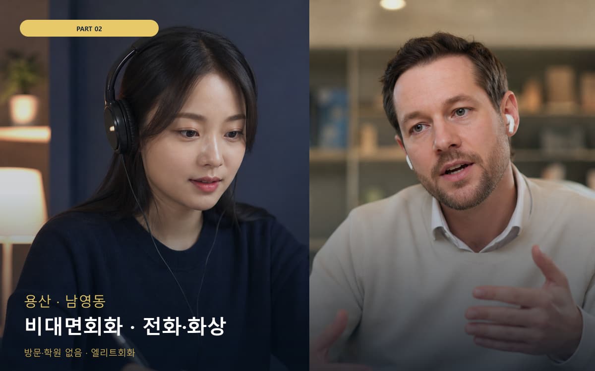 비대면회화 · 전화·화상