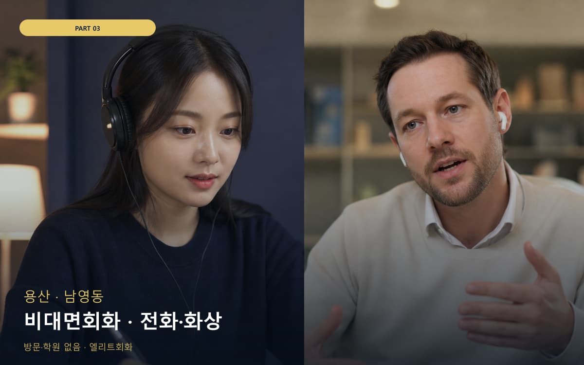 비대면회화 · 전화·화상