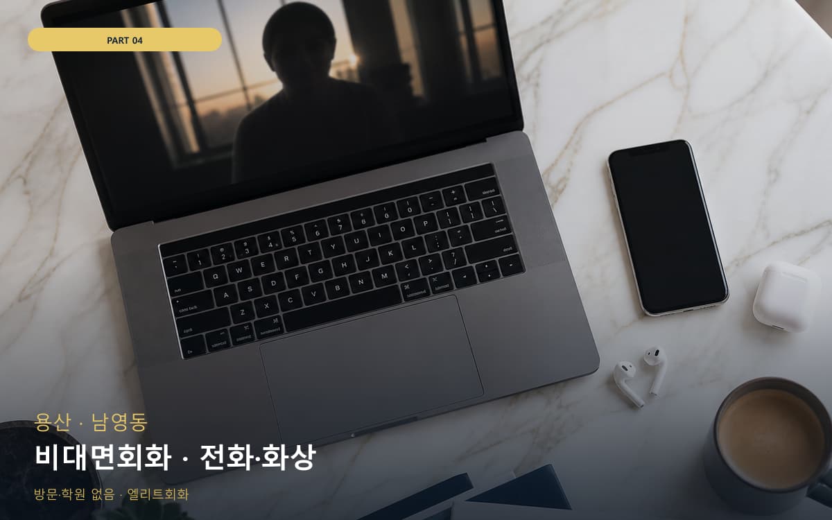 비대면회화 · 전화·화상