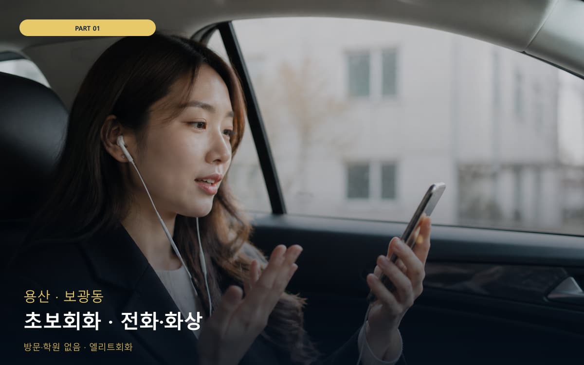 초보회화 · 전화·화상