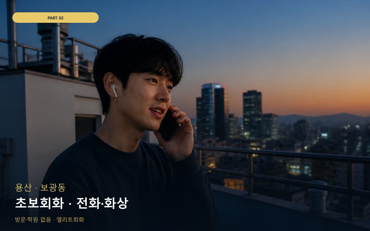 초보회화 · 전화·화상