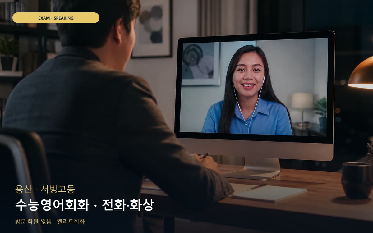 용산 효창동 수능영어회화 수능스피킹연계 무료상담 