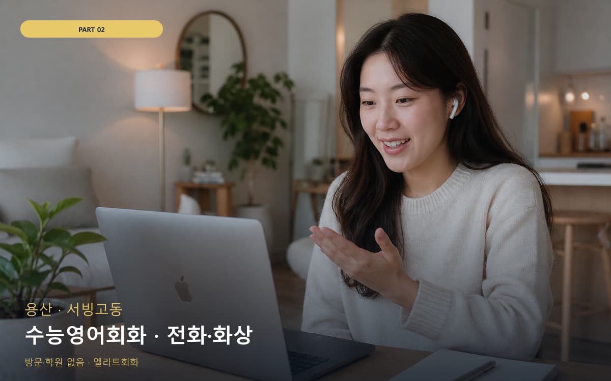 수능영어회화 · 전화·화상