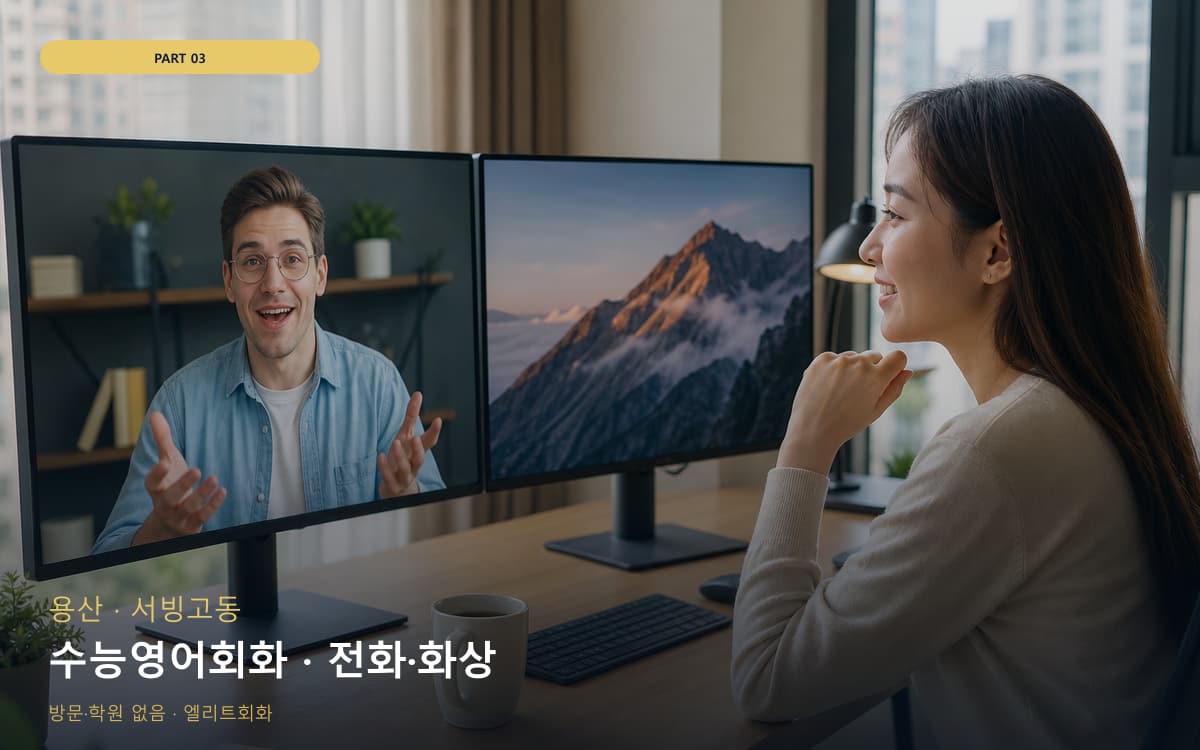 수능영어회화 · 전화·화상