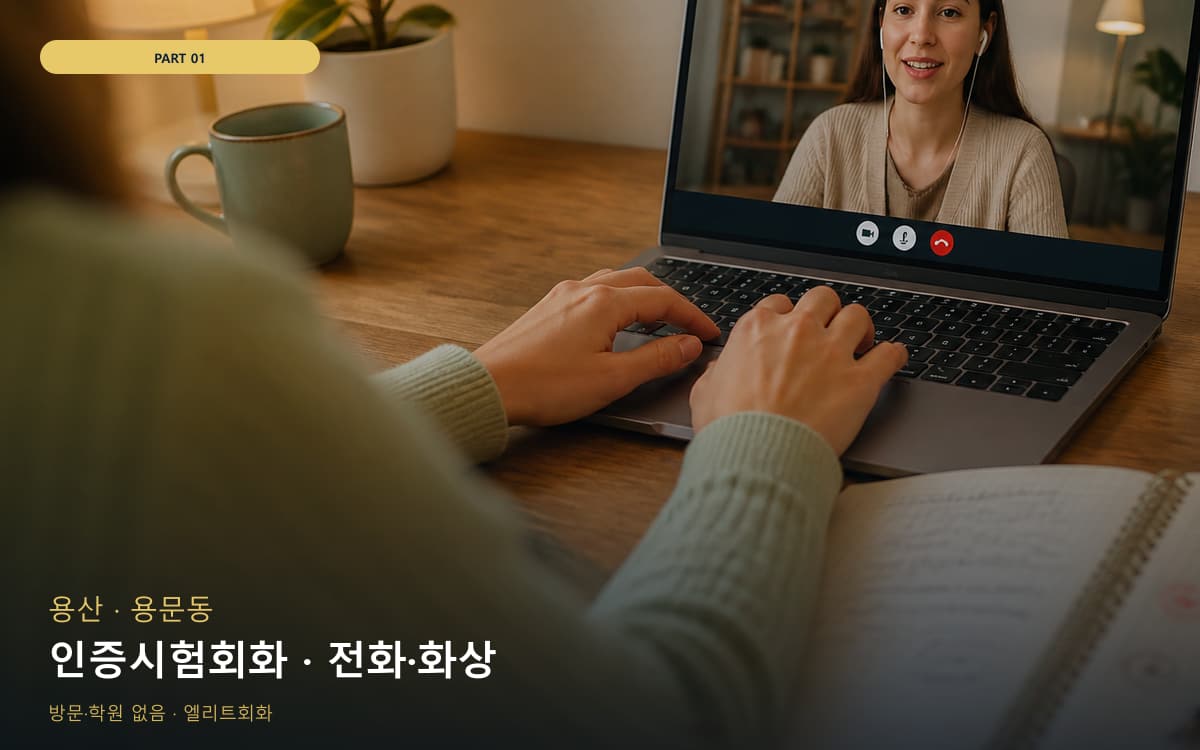 인증시험회화 · 전화·화상