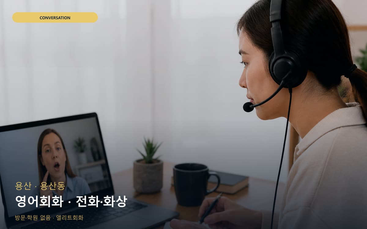 용산 이태원동 영어회화 회화집중 무료상담 