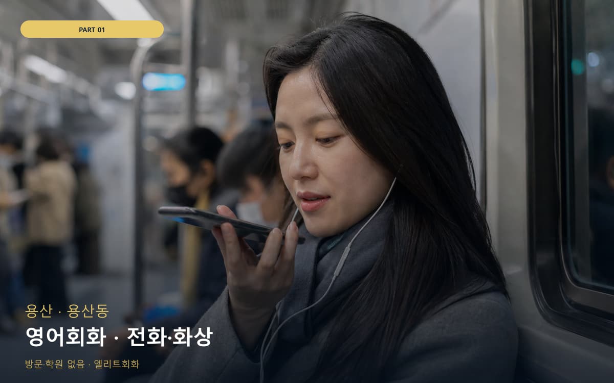영어회화 · 전화·화상