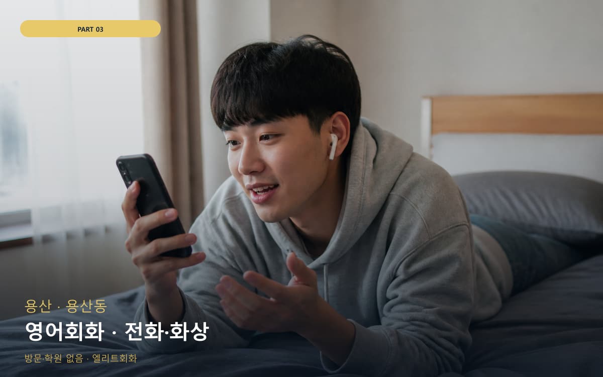 영어회화 · 전화·화상