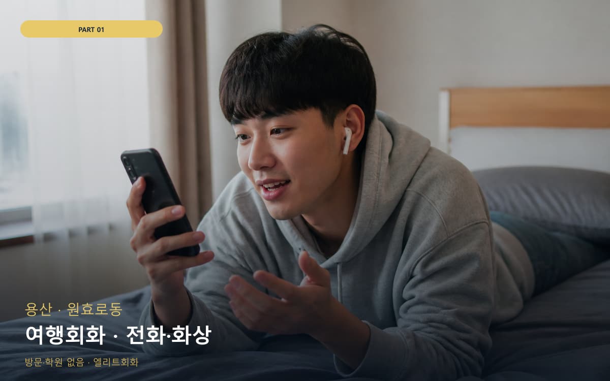 여행회화 · 전화·화상