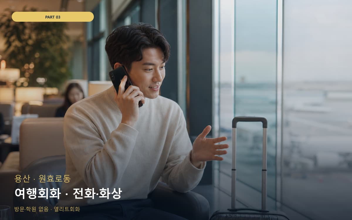 여행회화 · 전화·화상
