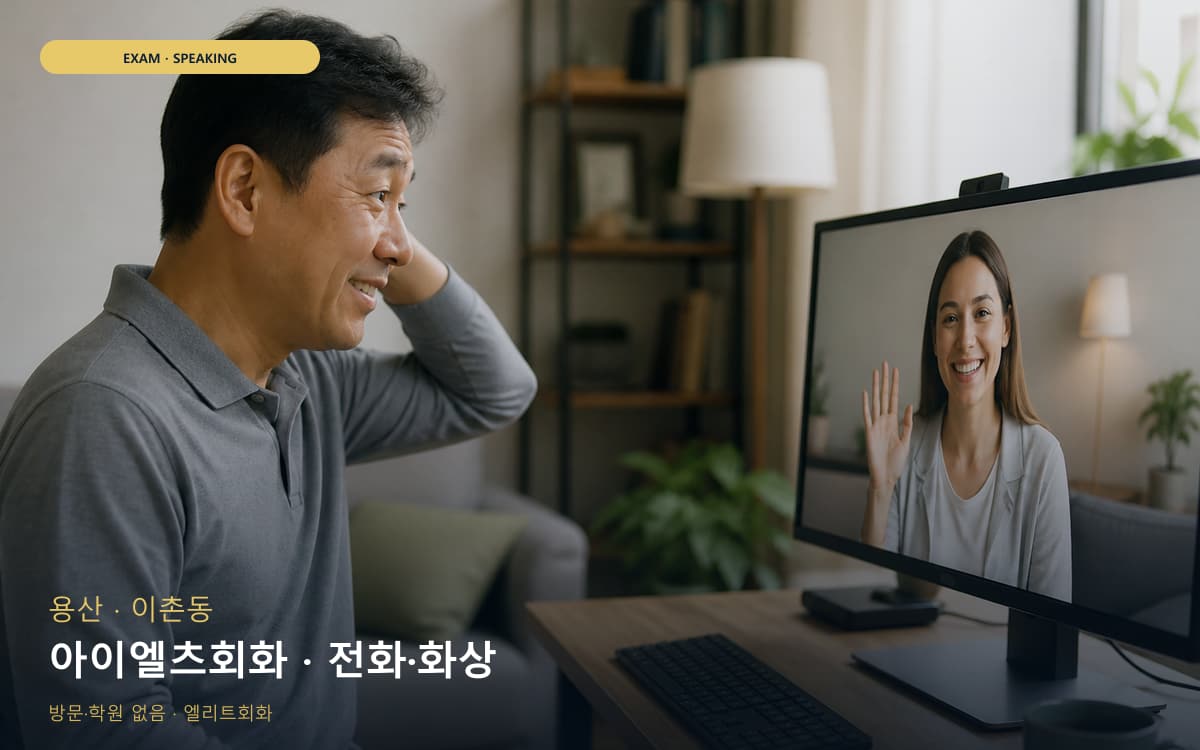 용산 한강로동 아이엘츠회화 유창성훈련 레벨테스트 