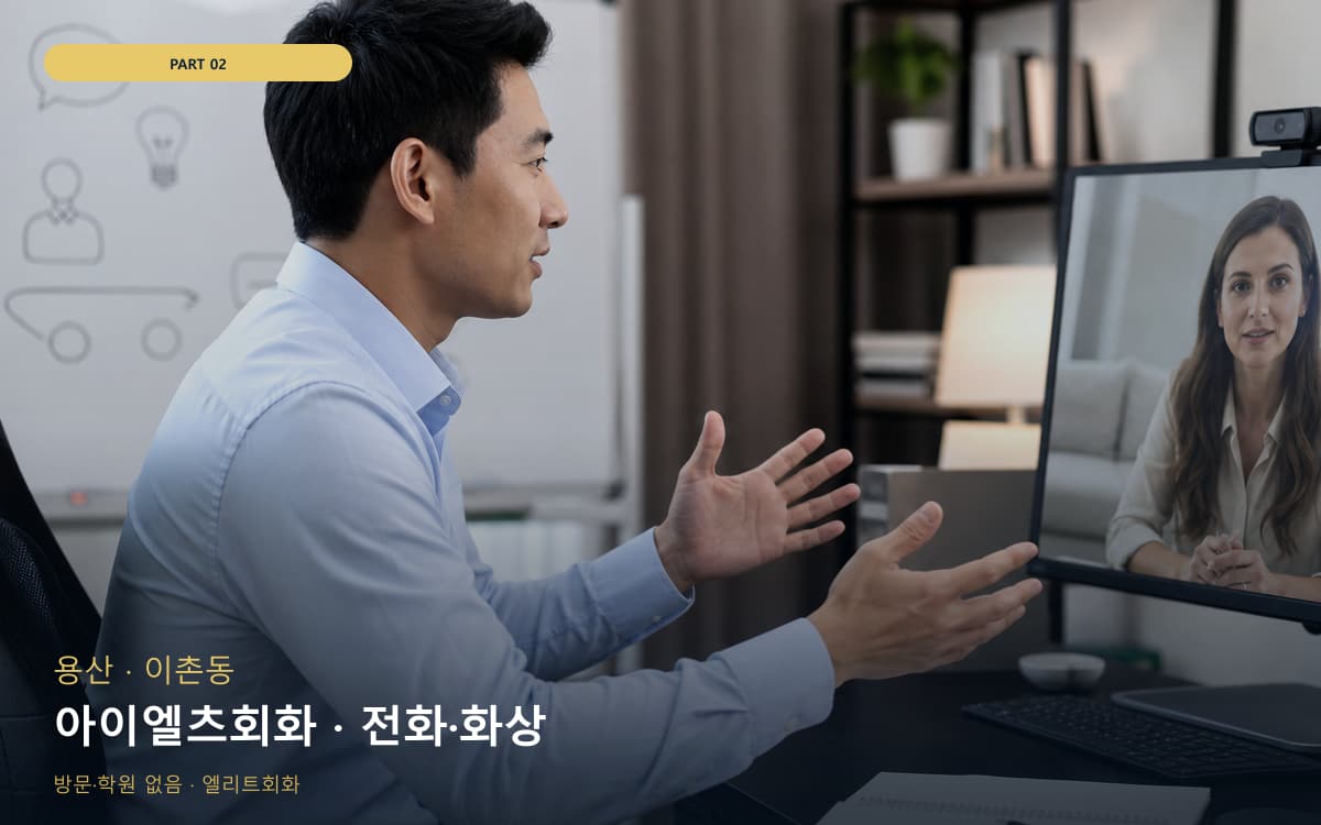 아이엘츠회화 · 전화·화상