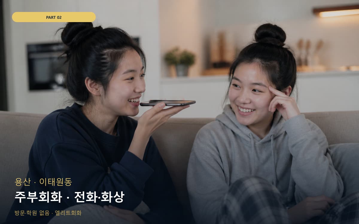 주부회화 · 전화·화상