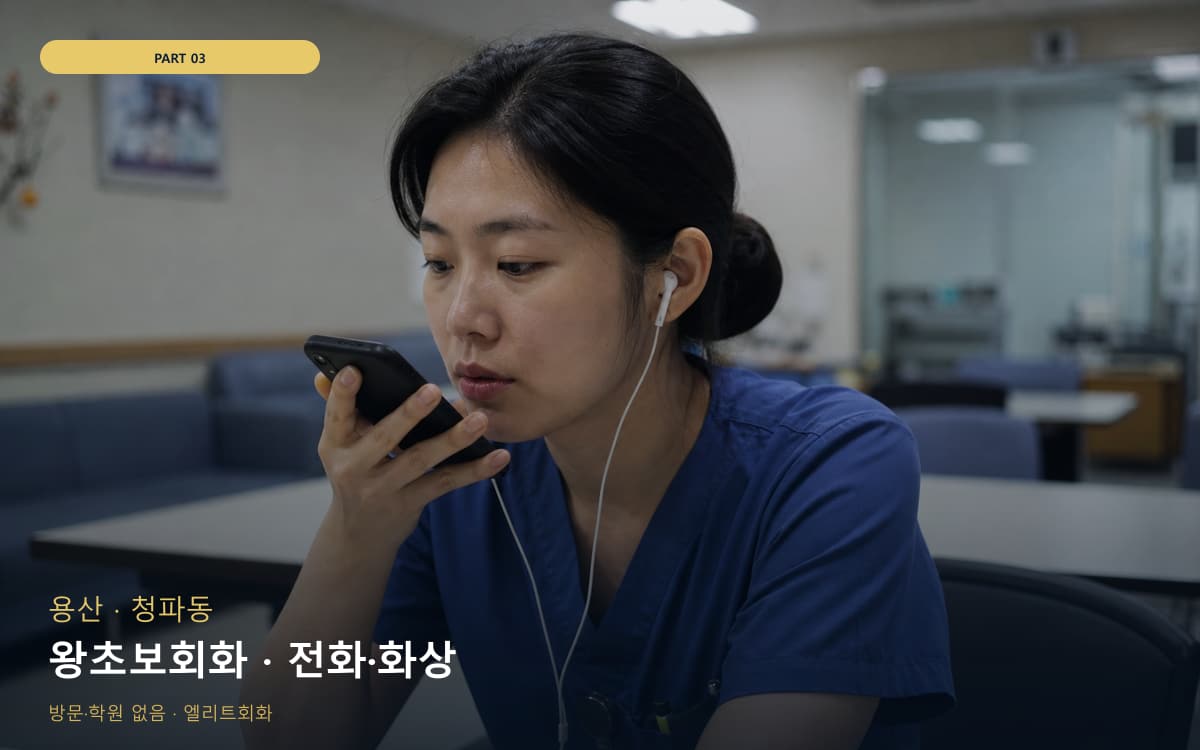 왕초보회화 · 전화·화상