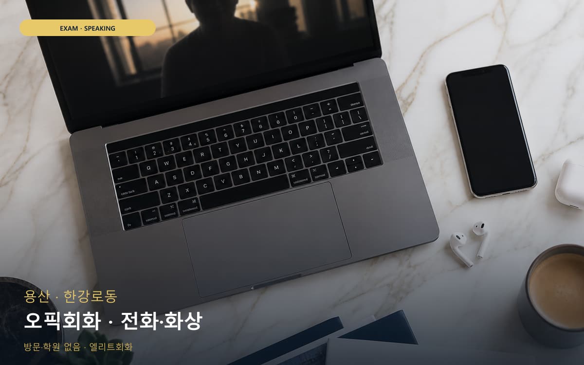 용산 한남동 오픽회화 말하기패턴 체험수업 