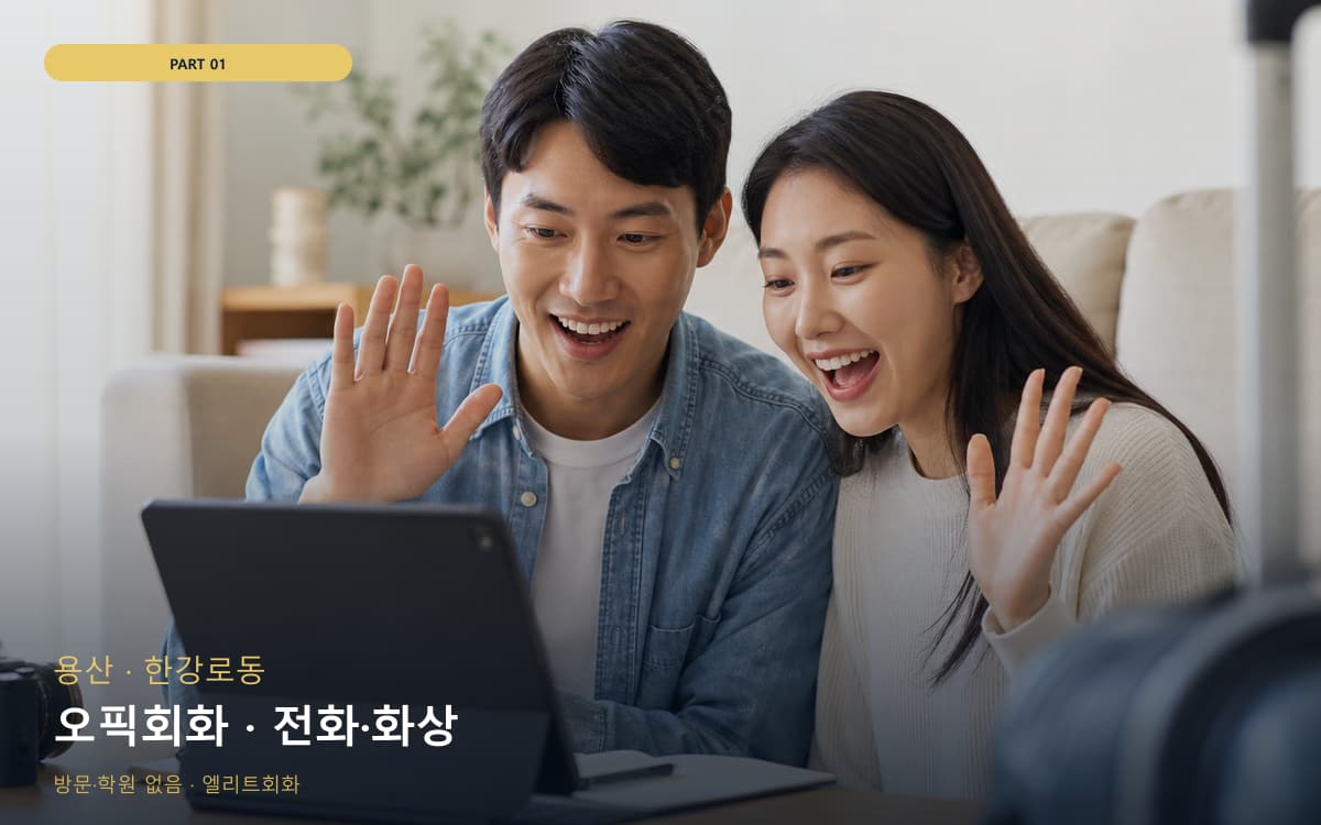 오픽회화 · 전화·화상
