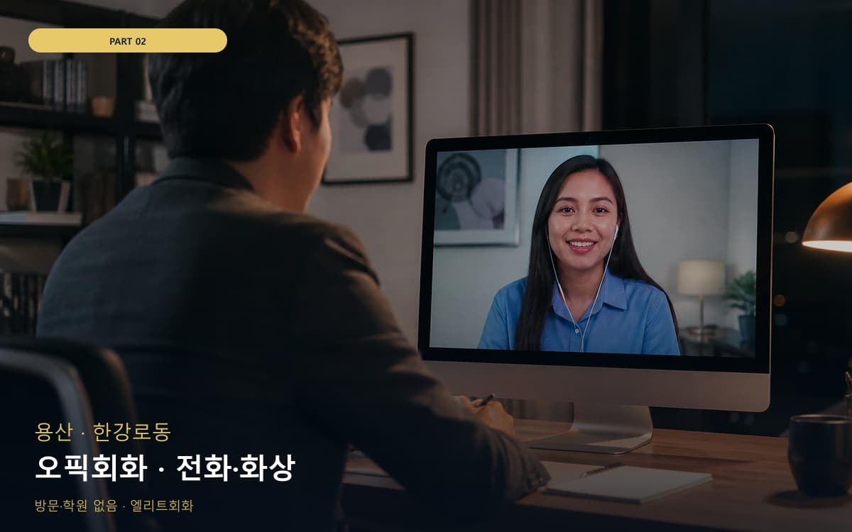 오픽회화 · 전화·화상