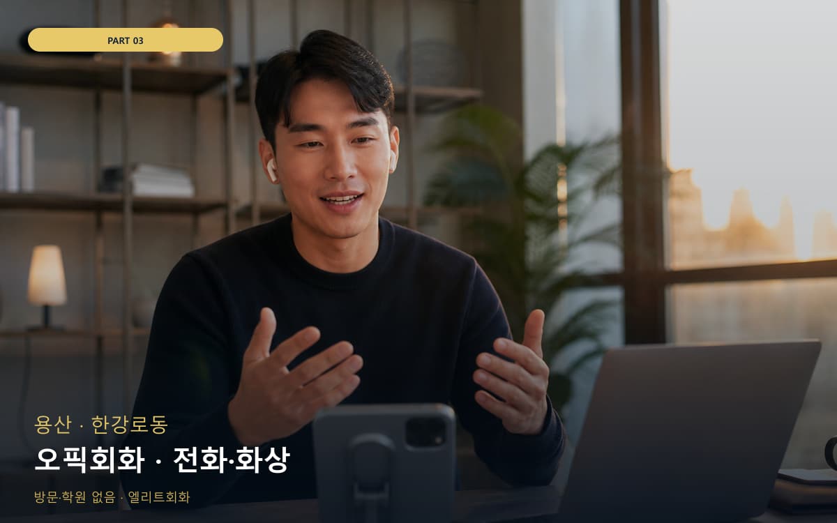 오픽회화 · 전화·화상