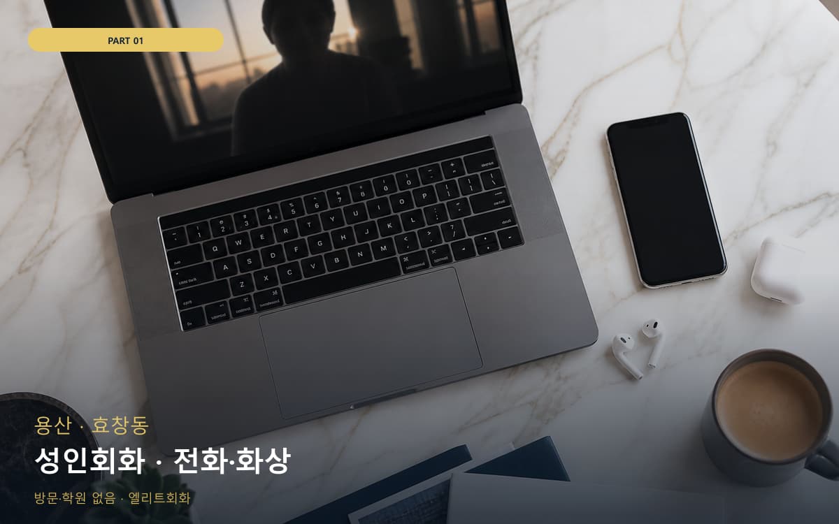 성인회화 · 전화·화상