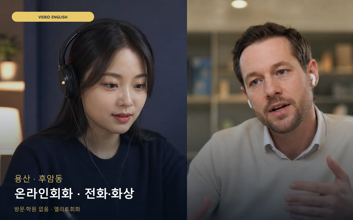 용산 원효로동 온라인회화 온라인수업 레벨테스트 
