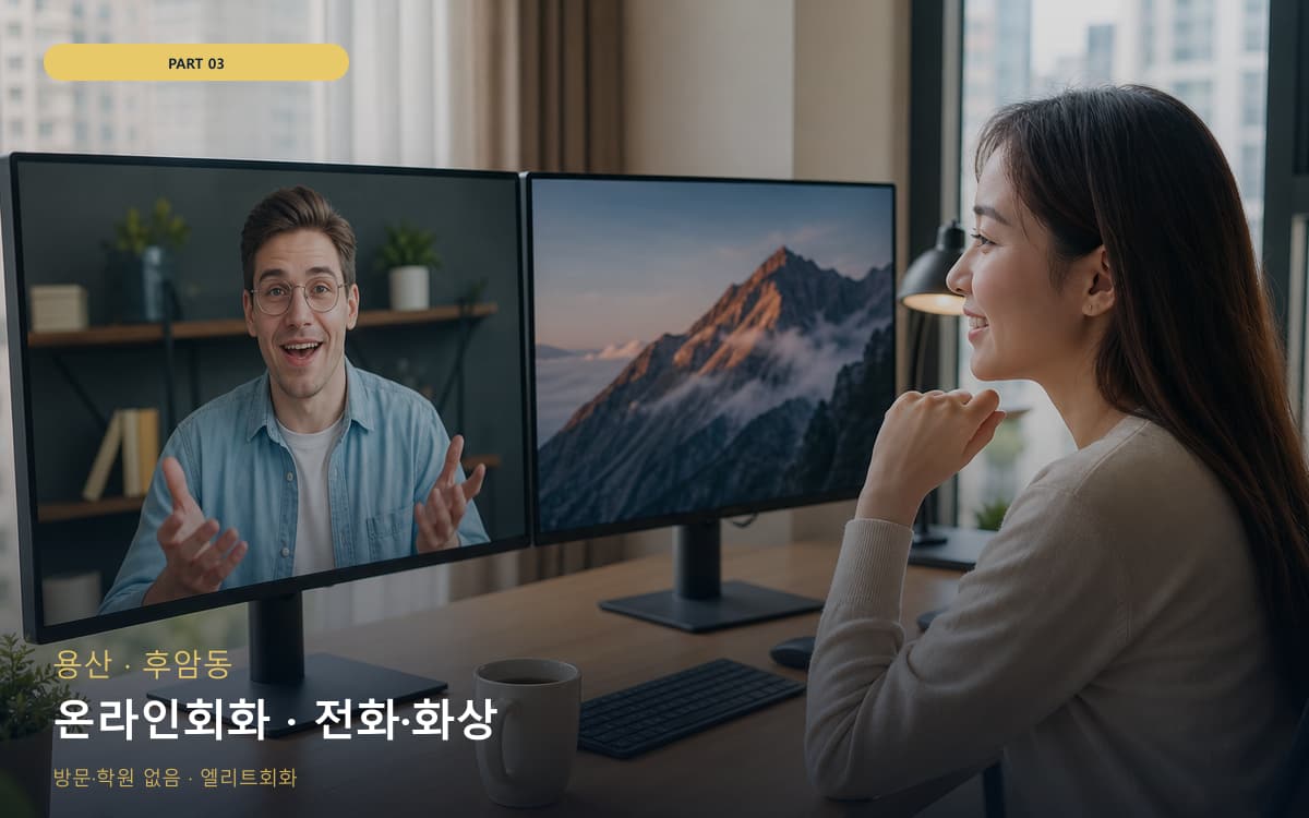 온라인회화 · 전화·화상