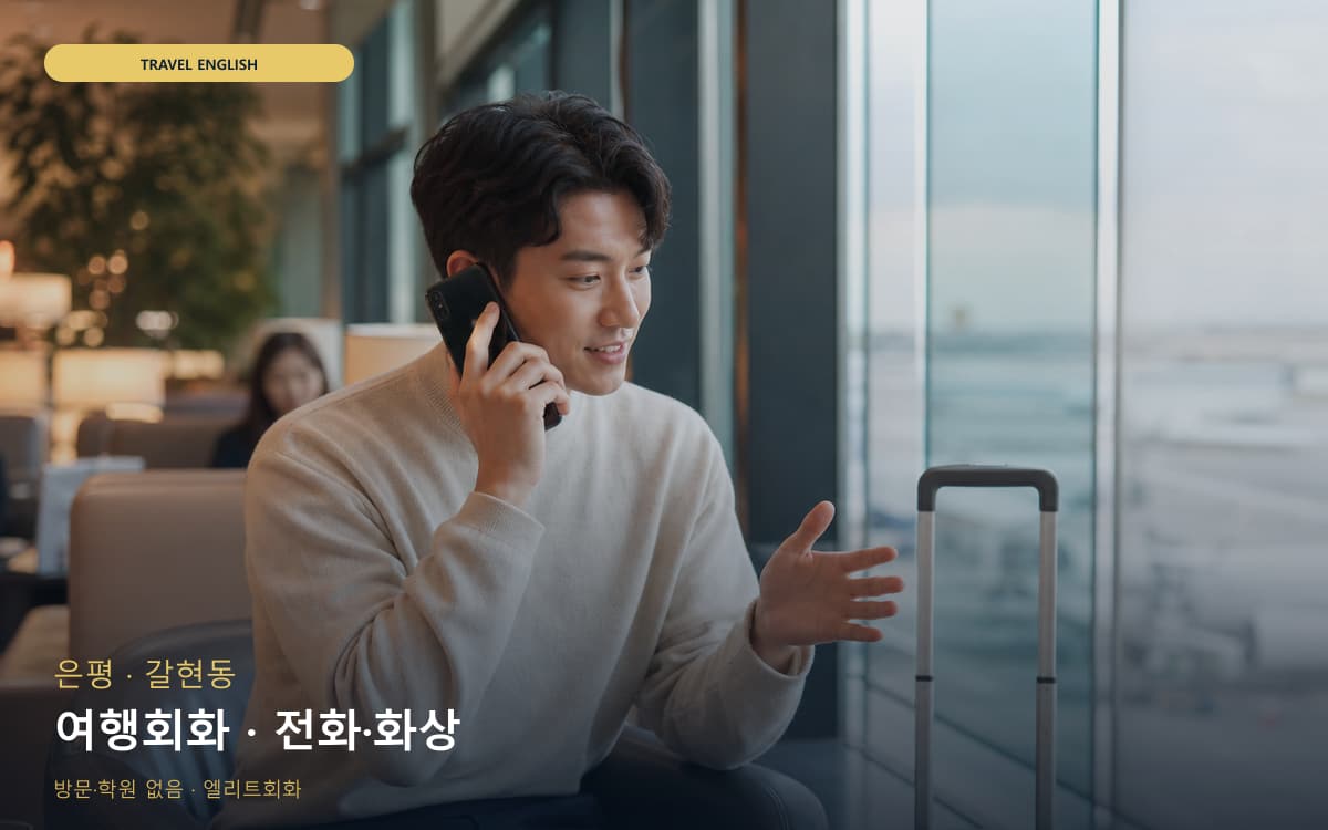 은평 불광동 여행회화 호텔영어 바로문의 