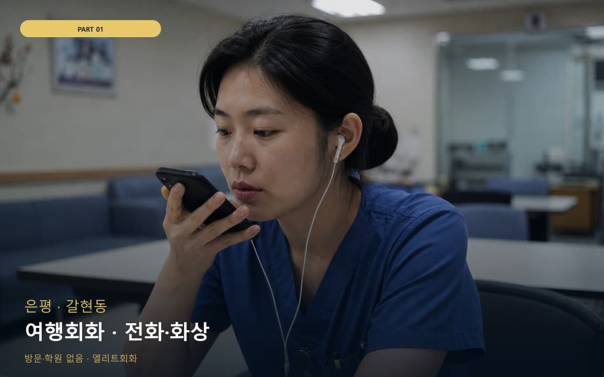 여행회화 · 전화·화상