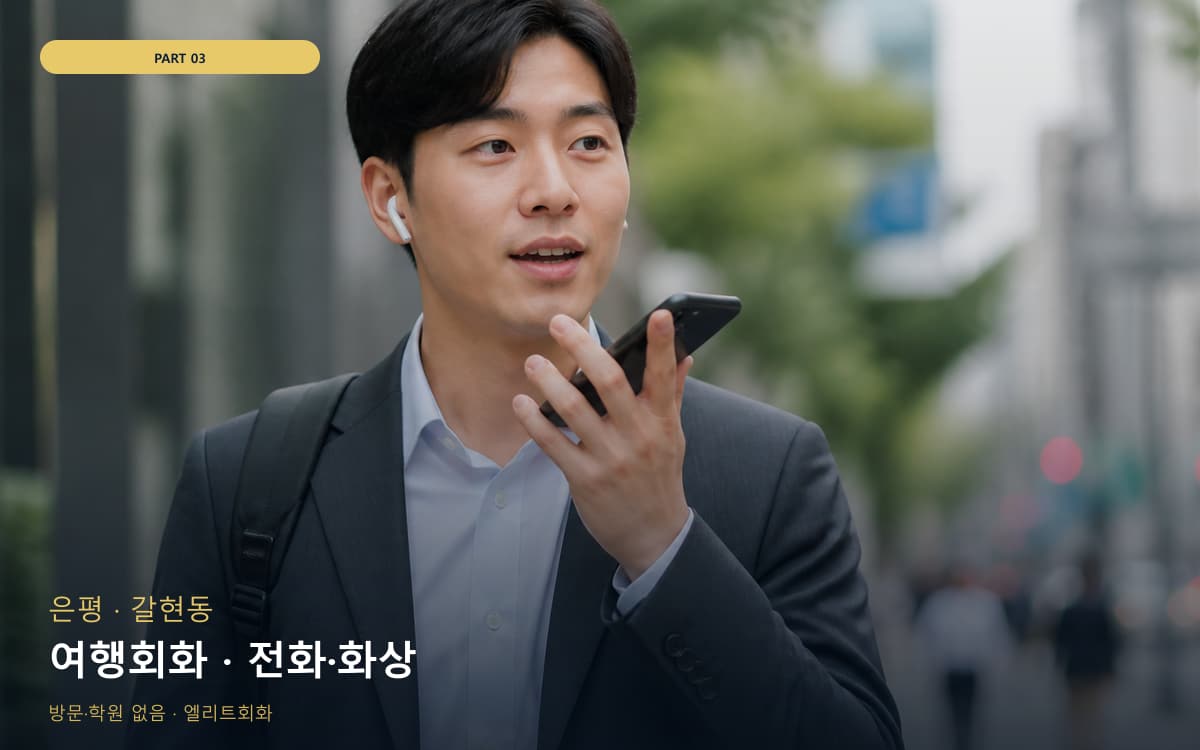 여행회화 · 전화·화상