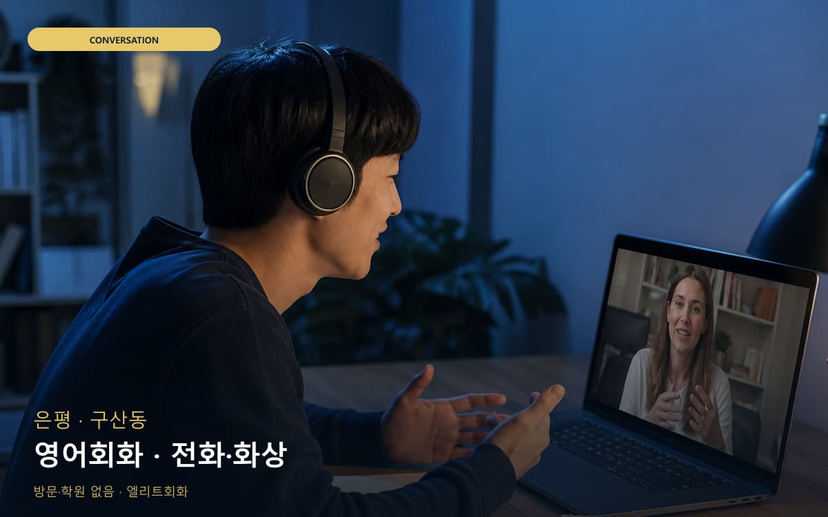 은평 불광동 영어회화 영어실력업 무료체험 
